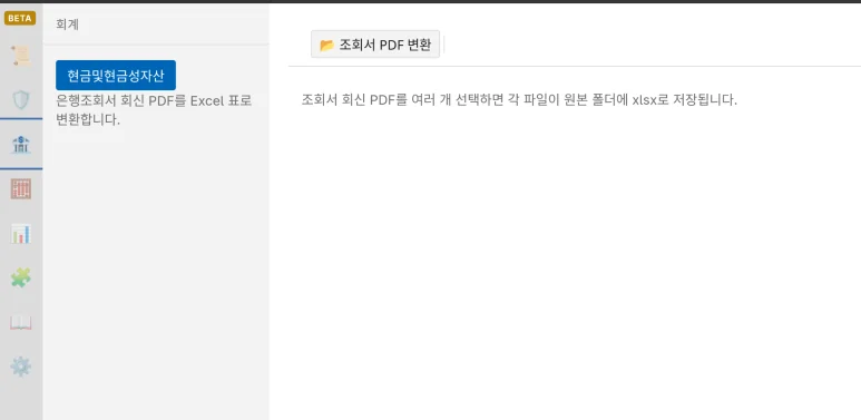 금융기관조회서 PDF를 Excel로 변환하는 화면