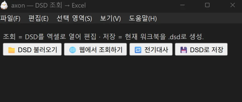 DSD와 Excel을 연결하는 도구 화면